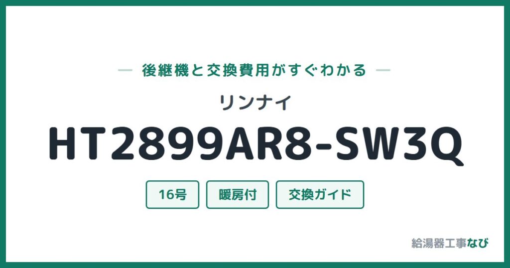 リンナイ HT2899AR8-SW3Qの後継機と交換費用ガイド