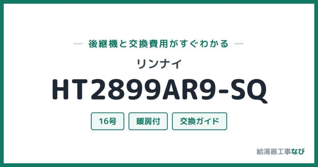 リンナイ HT2899AR9-SQの後継機と交換費用ガイド