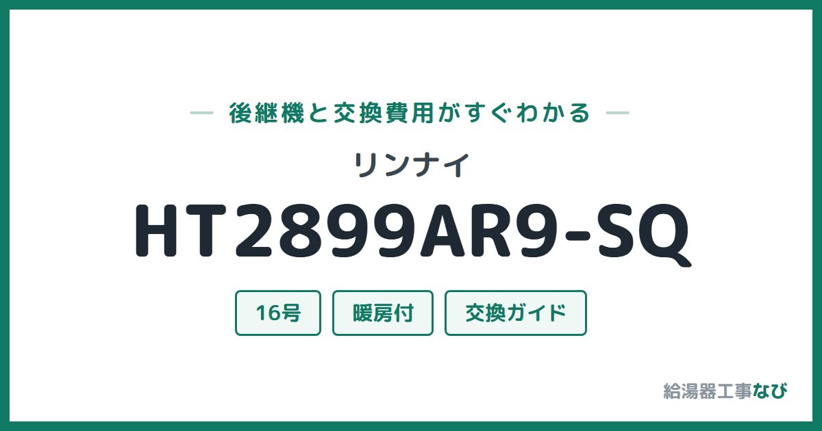 リンナイ HT2899AR9-SQの後継機と交換費用ガイド