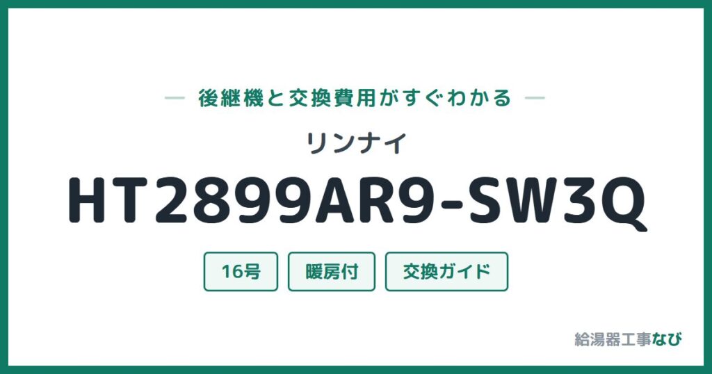 リンナイ HT2899AR9-SW3Qの後継機と交換費用ガイド