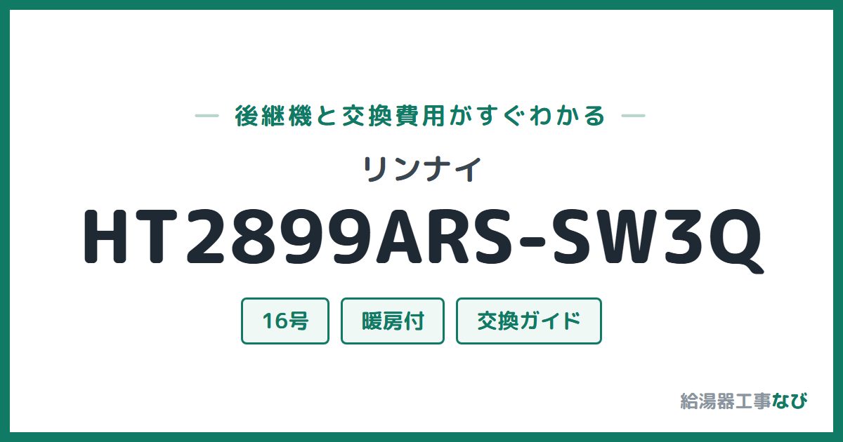 リンナイ HT2899ARS-SW3Qの後継機と交換費用ガイド