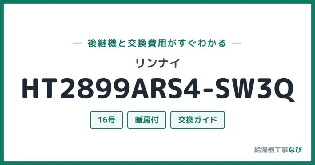 リンナイ HT2899ARS4-SW3Qの後継機と交換費用ガイド