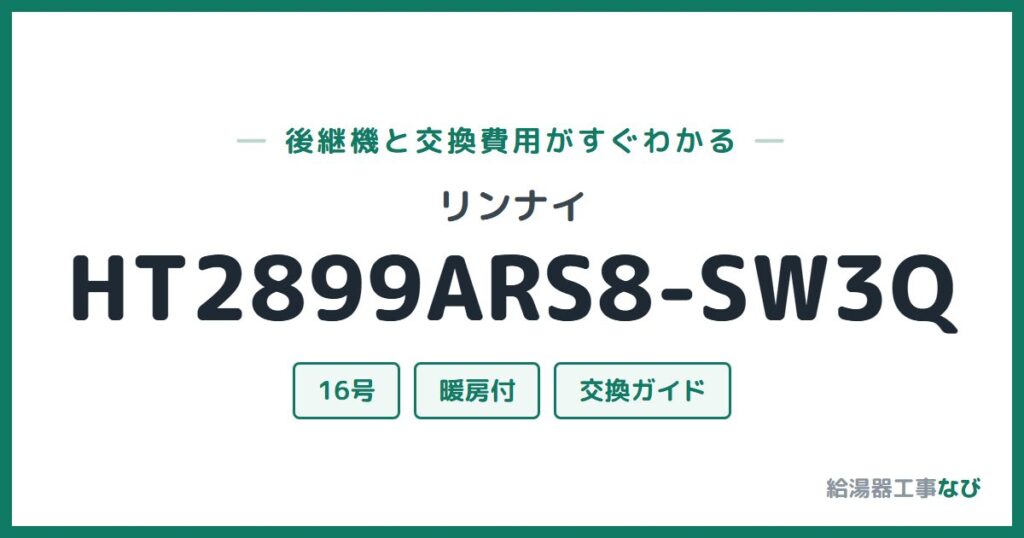 リンナイ HT2899ARS8-SW3Qの後継機と交換費用ガイド