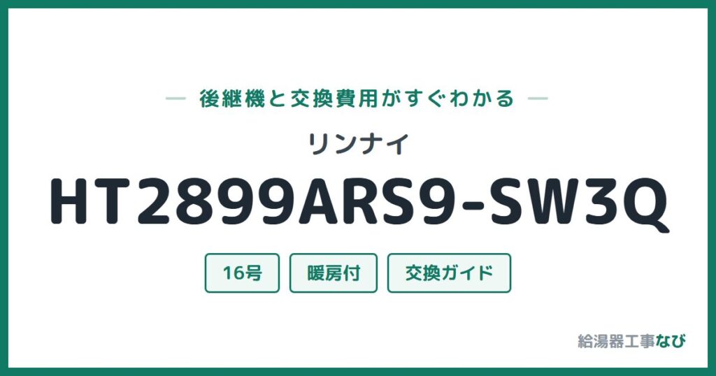 リンナイ HT2899ARS9-SW3Qの後継機と交換費用ガイド