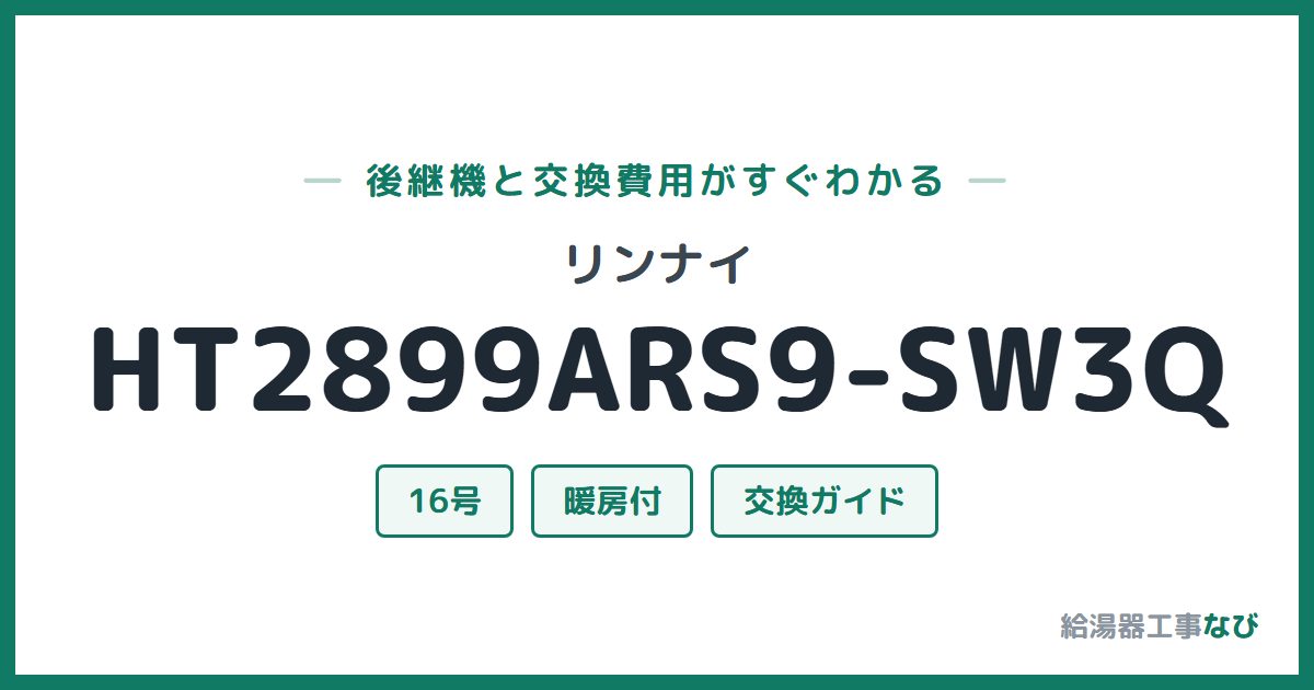 リンナイ HT2899ARS9-SW3Qの後継機と交換費用ガイド