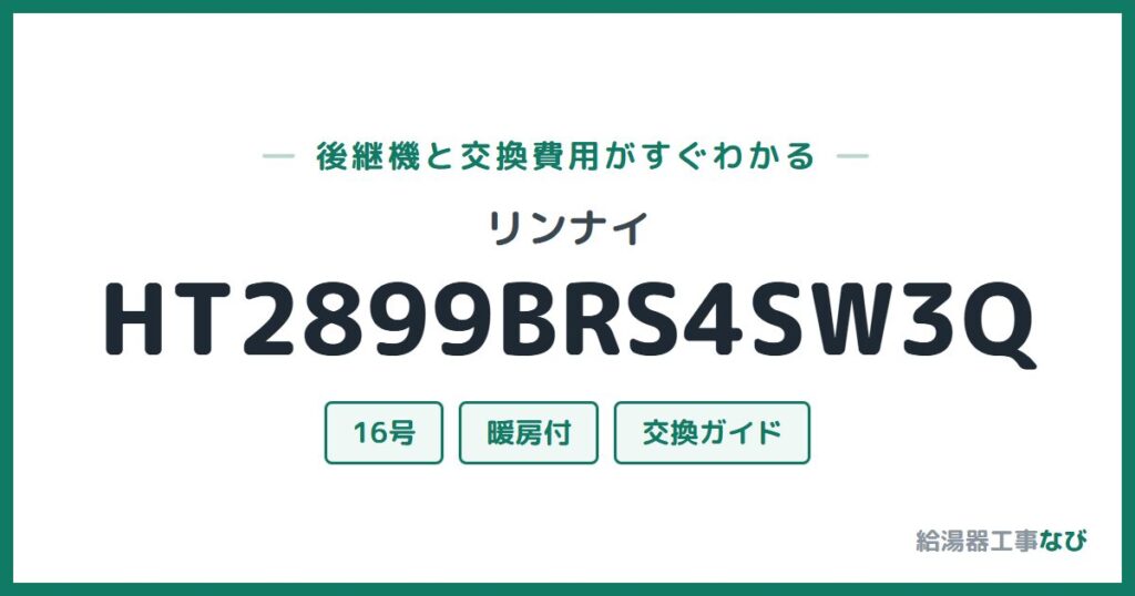 リンナイ HT2899BRS4SW3Qの後継機と交換費用ガイド