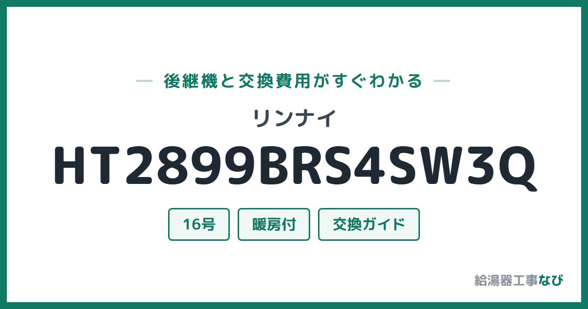リンナイ HT2899BRS4SW3Qの後継機と交換費用ガイド