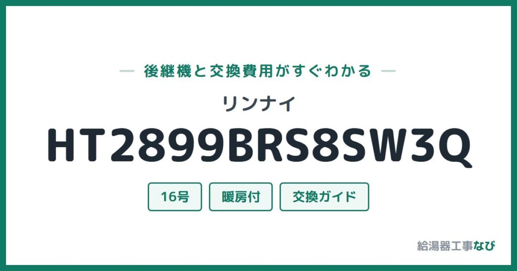 リンナイ HT2899BRS8SW3Qの後継機と交換費用ガイド
