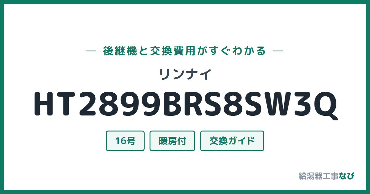 リンナイ HT2899BRS8SW3Qの後継機と交換費用ガイド