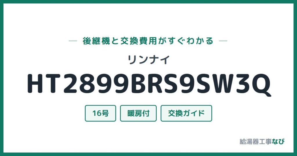 リンナイ HT2899BRS9SW3Qの後継機と交換費用ガイド