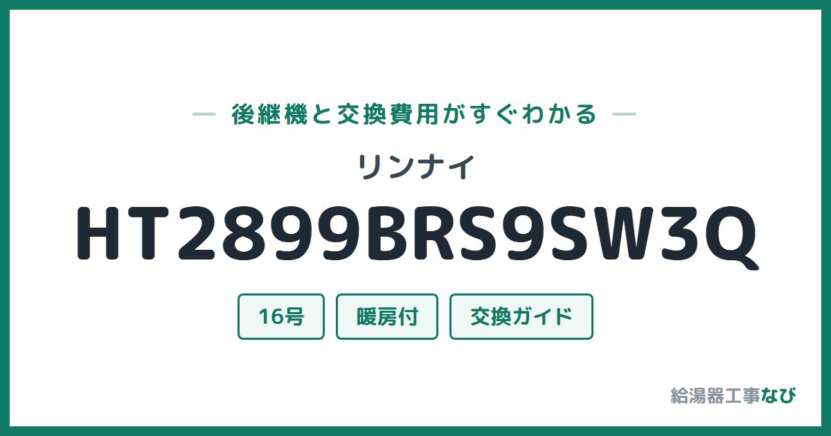 リンナイ HT2899BRS9SW3Qの後継機と交換費用ガイド
