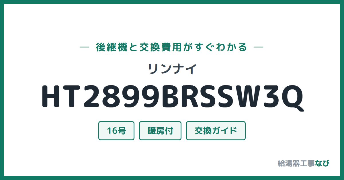 リンナイ HT2899BRSSW3Qの後継機と交換費用ガイド