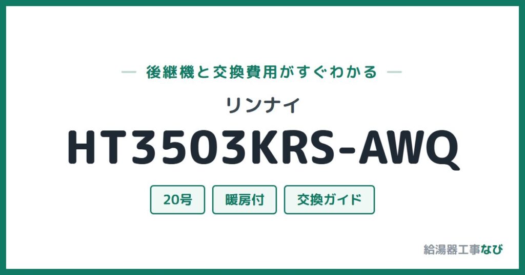 リンナイ HT3503KRS-AWQの後継機と交換費用ガイド