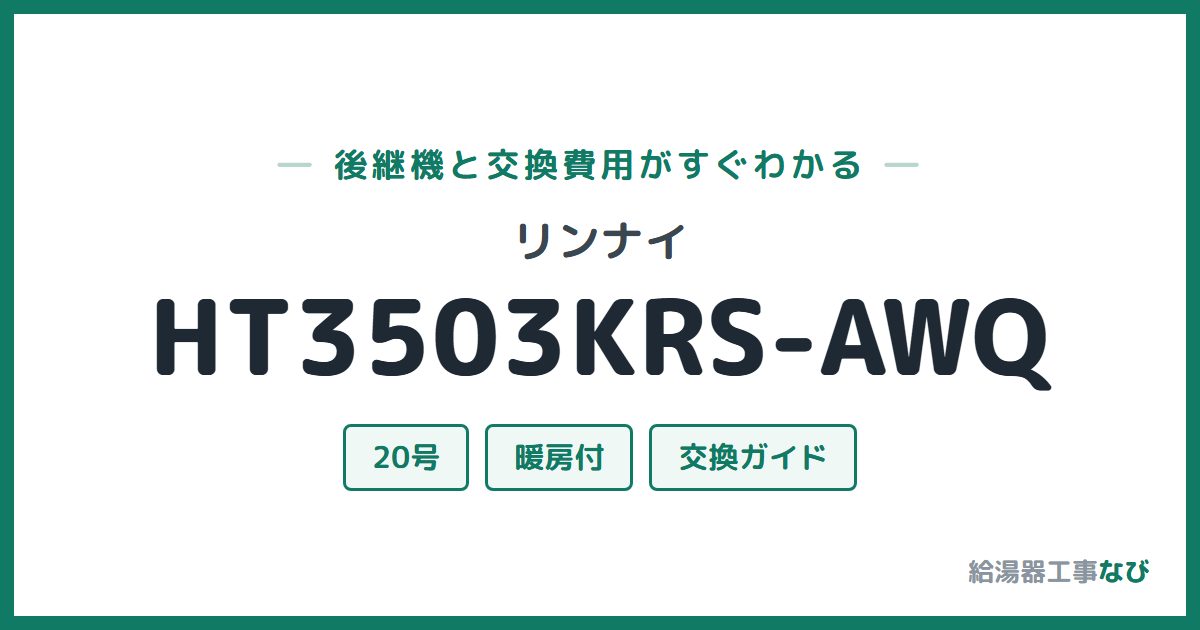 リンナイ HT3503KRS-AWQの後継機と交換費用ガイド