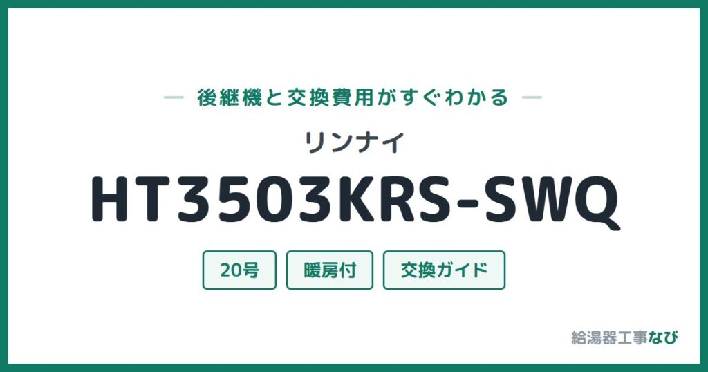 リンナイ HT3503KRS-SWQの後継機と交換費用ガイド