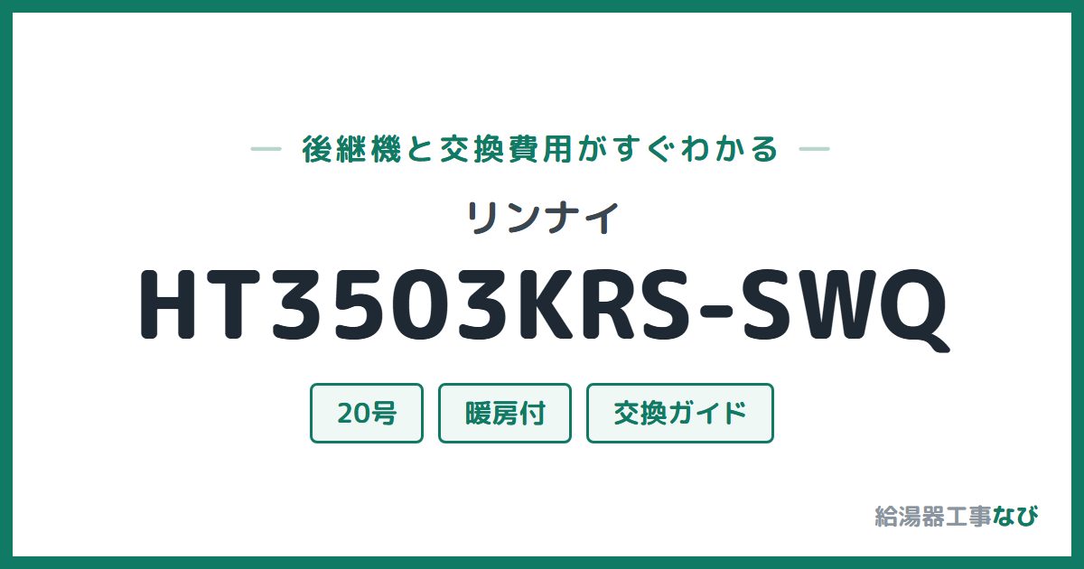 リンナイ HT3503KRS-SWQの後継機と交換費用ガイド