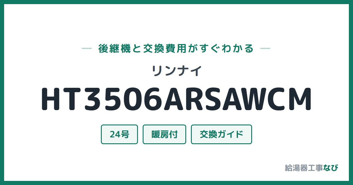 リンナイ HT3506ARSAWCMの後継機と交換費用ガイド