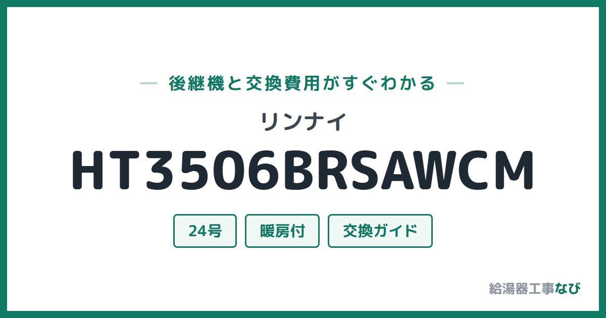 リンナイ HT3506BRSAWCMの後継機と交換費用ガイド