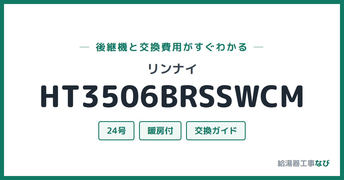 リンナイ HT3506BRSSWCMの後継機と交換費用ガイド