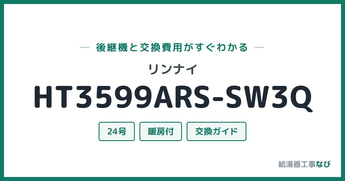 リンナイ HT3599ARS-SW3Qの後継機と交換費用ガイド