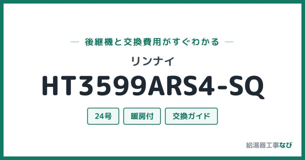 リンナイ HT3599ARS4-SQの後継機と交換費用ガイド