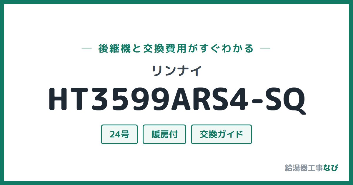 リンナイ HT3599ARS4-SQの後継機と交換費用ガイド