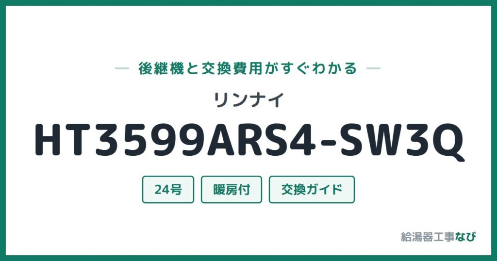 リンナイ HT3599ARS4-SW3Qの後継機と交換費用ガイド