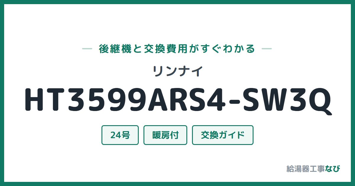 リンナイ HT3599ARS4-SW3Qの後継機と交換費用ガイド