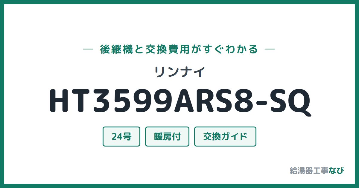 リンナイ HT3599ARS8-SQの後継機と交換費用ガイド