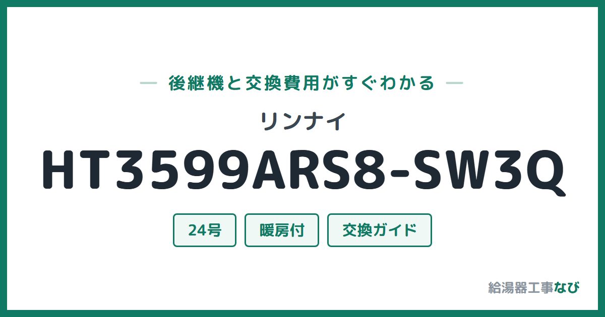 リンナイ HT3599ARS8-SW3Qの後継機と交換費用ガイド