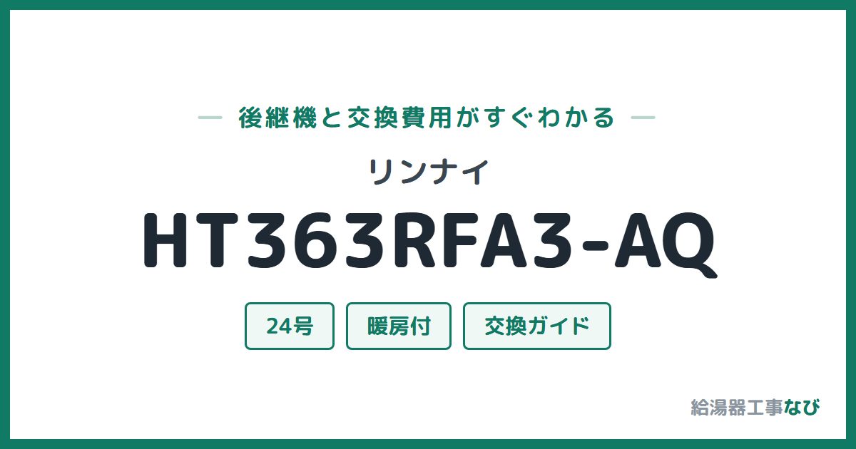 リンナイ HT363RFA3-AQの後継機と交換費用ガイド