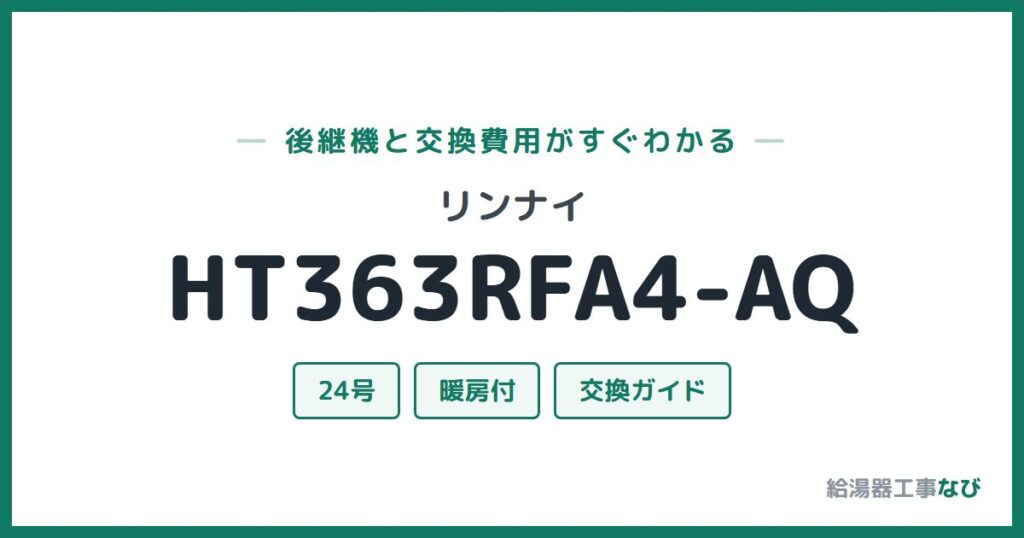 リンナイ HT363RFA4-AQの後継機と交換費用ガイド
