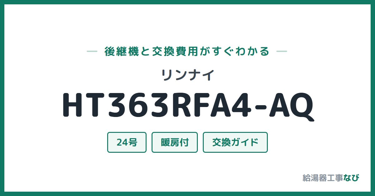 リンナイ HT363RFA4-AQの後継機と交換費用ガイド