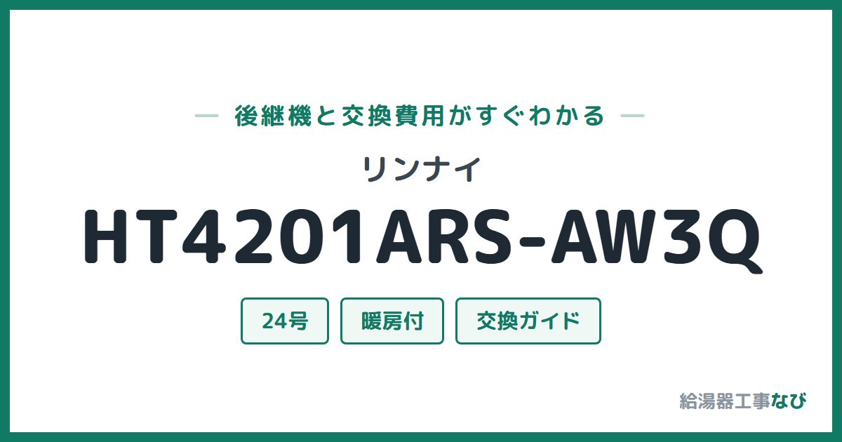 リンナイ HT4201ARS-AW3Qの後継機と交換費用ガイド