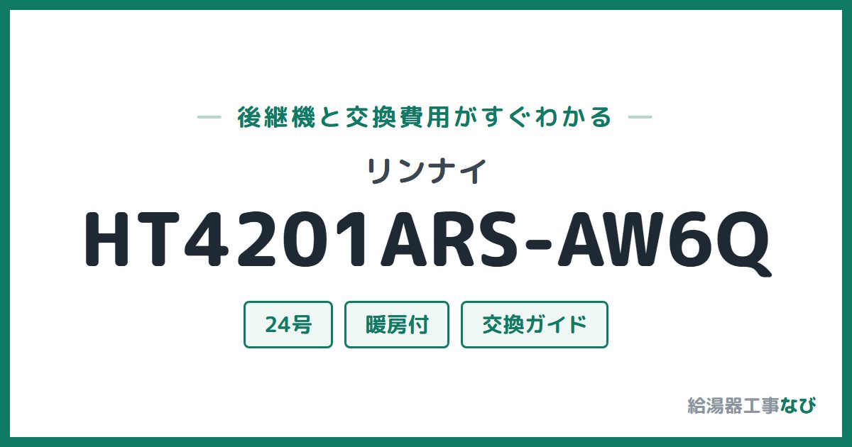 リンナイ HT4201ARS-AW6Qの後継機と交換費用ガイド