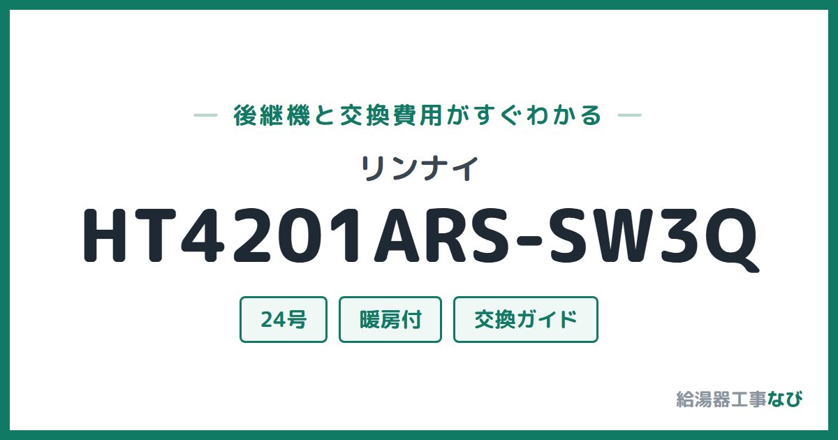 リンナイ HT4201ARS-SW3Qの後継機と交換費用ガイド