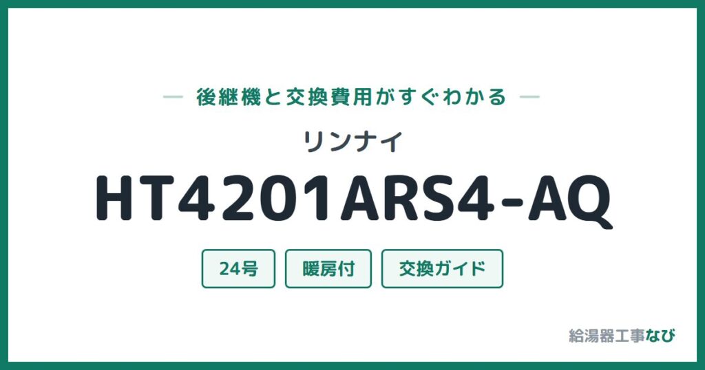リンナイ HT4201ARS4-AQの後継機と交換費用ガイド