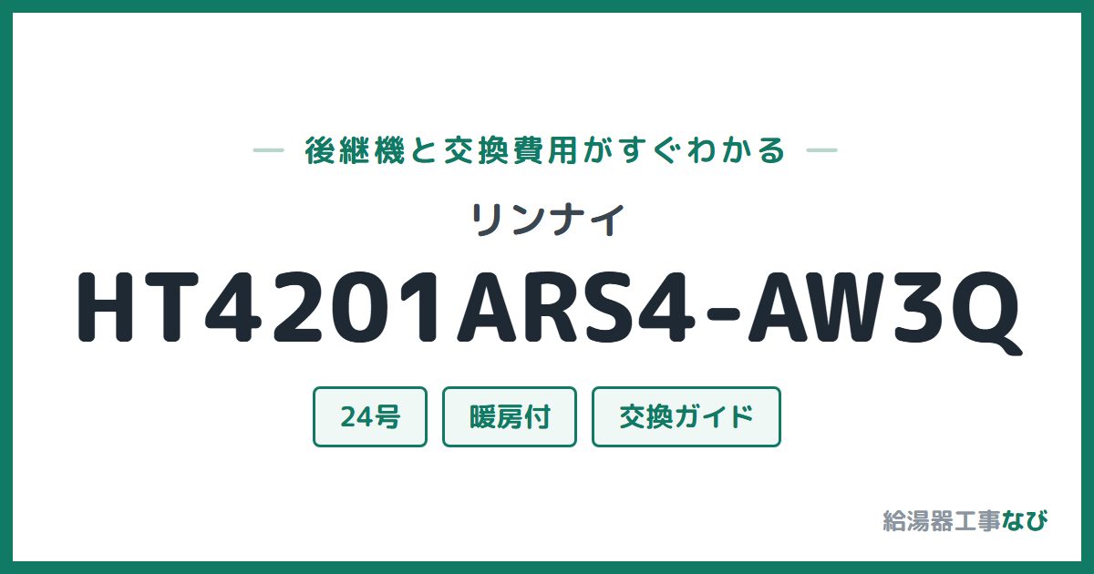 リンナイ HT4201ARS4-AW3Qの後継機と交換費用ガイド