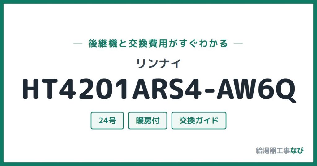 リンナイ HT4201ARS4-AW6Qの後継機と交換費用ガイド