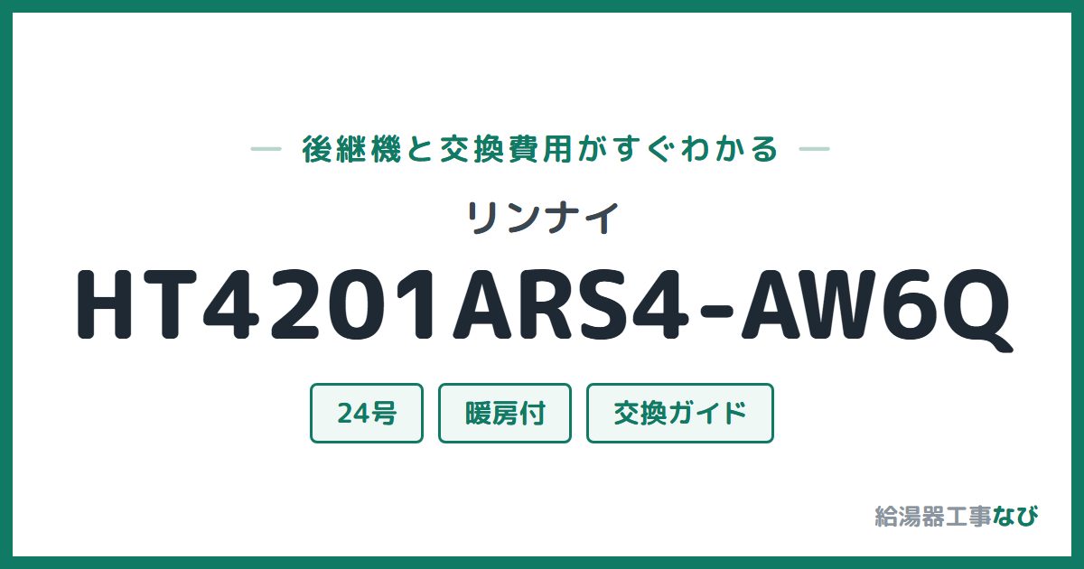 リンナイ HT4201ARS4-AW6Qの後継機と交換費用ガイド