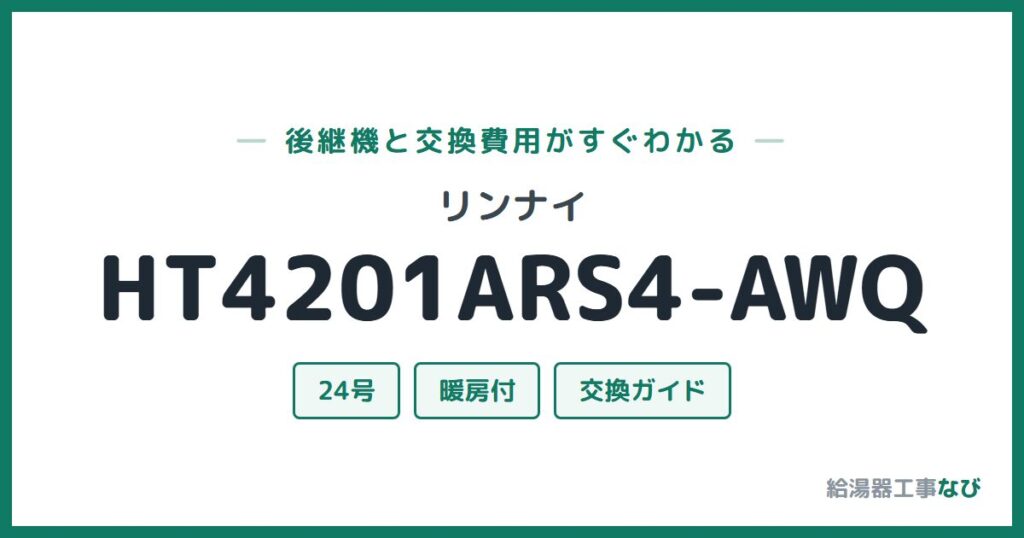 リンナイ HT4201ARS4-AWQの後継機と交換費用ガイド