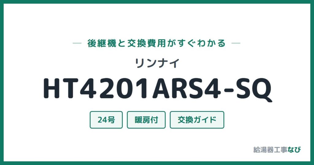 リンナイ HT4201ARS4-SQの後継機と交換費用ガイド