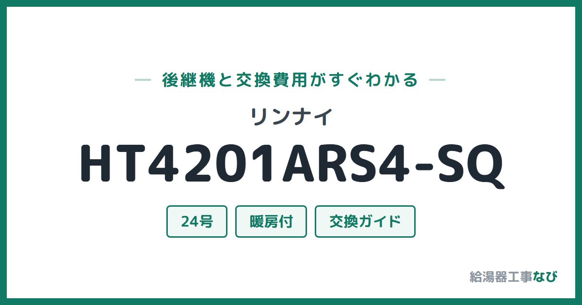 リンナイ HT4201ARS4-SQの後継機と交換費用ガイド