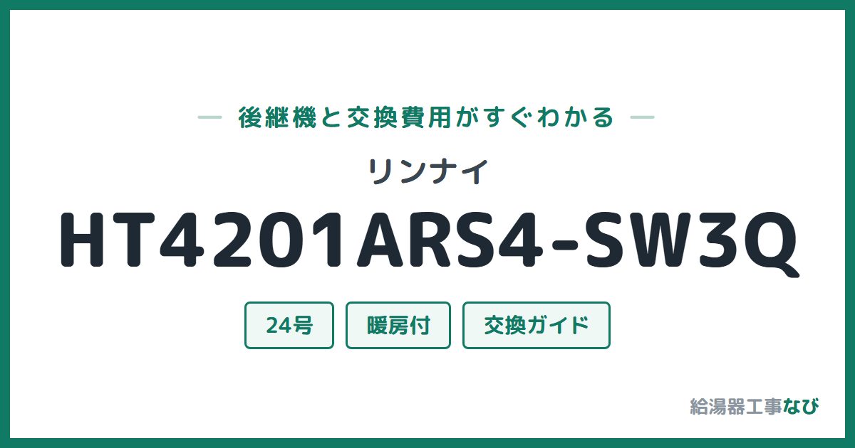リンナイ HT4201ARS4-SW3Qの後継機と交換費用ガイド