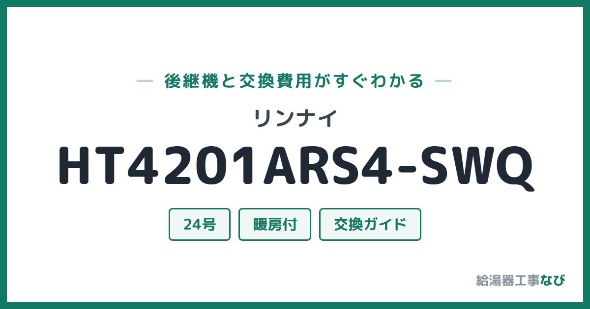 リンナイ HT4201ARS4-SWQの後継機と交換費用ガイド
