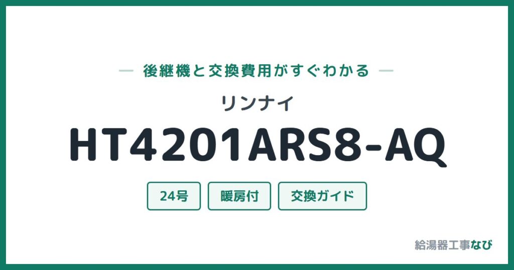 リンナイ HT4201ARS8-AQの後継機と交換費用ガイド