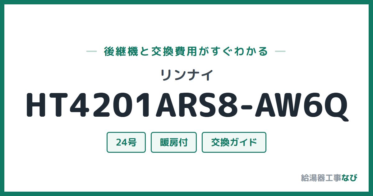 リンナイ HT4201ARS8-AW6Qの後継機と交換費用ガイド