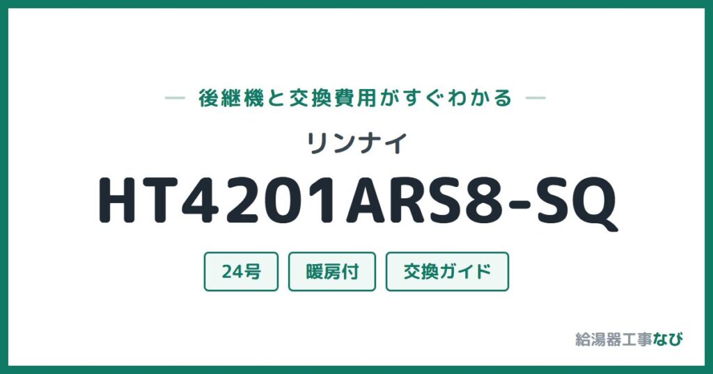 リンナイ HT4201ARS8-SQの後継機と交換費用ガイド