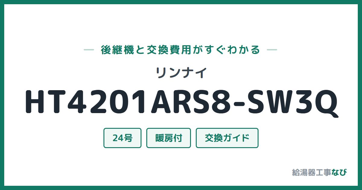 リンナイ HT4201ARS8-SW3Qの後継機と交換費用ガイド