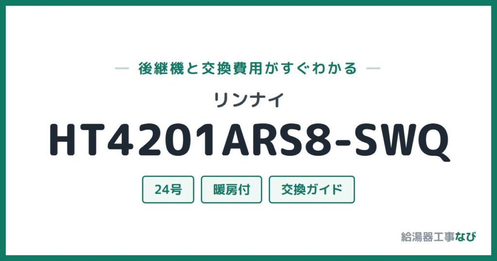 リンナイ HT4201ARS8-SWQの後継機と交換費用ガイド